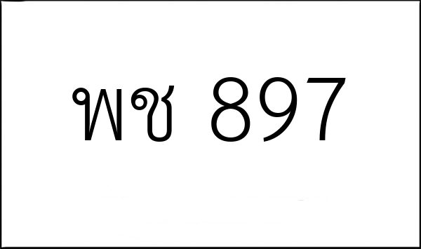 พช 897